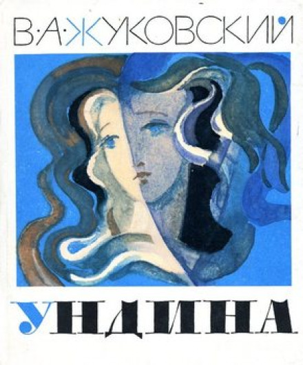 Ундина - Василий Жуковский Лучшие аудиокниги онлайн слушать бесплатно➝ Без остановки, полными циклами! ☆Более 100000 новых книг☆ ➝ Присоединяйтесь ✔️ audioknigi-onlain.com