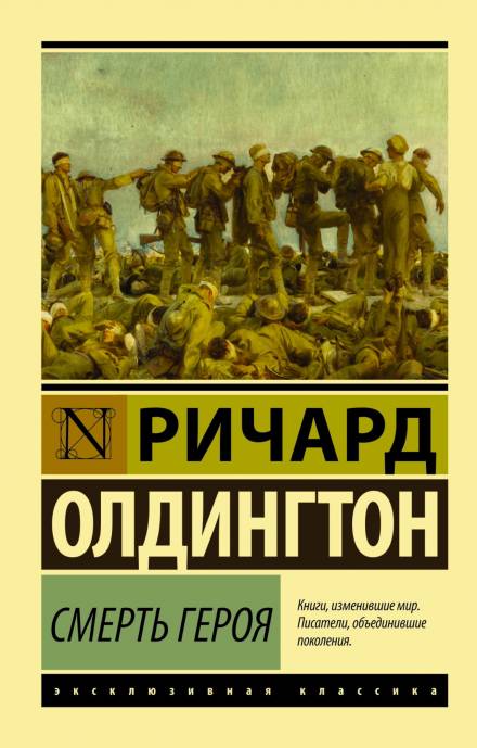 Смерть героя - Ричард Олдингтон Лучшие аудиокниги онлайн слушать бесплатно➝ Без остановки, полными циклами! ☆Более 100000 новых книг☆ ➝ Присоединяйтесь ✔️ audioknigi-onlain.com