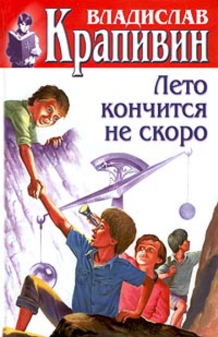 Лето кончится не скоро - Владислав Крапивин Лучшие аудиокниги онлайн слушать бесплатно➝ Без остановки, полными циклами! ☆Более 100000 новых книг☆ ➝ Присоединяйтесь ✔️ audioknigi-onlain.com
