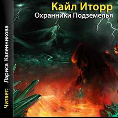 Охранники Подземелья - Кайл Иторр Лучшие аудиокниги онлайн слушать бесплатно➝ Без остановки, полными циклами! ☆Более 100000 новых книг☆ ➝ Присоединяйтесь ✔️ audioknigi-onlain.com