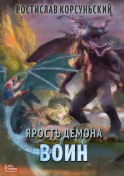 Воин - Ростислав Корсуньский Лучшие аудиокниги онлайн слушать бесплатно➝ Без остановки, полными циклами! ☆Более 100000 новых книг☆ ➝ Присоединяйтесь ✔️ audioknigi-onlain.com