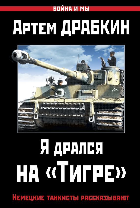 Я дрался на «Тигре». Немецкие танкисты рассказывают - Артем Драбкин Лучшие аудиокниги онлайн слушать бесплатно➝ Без остановки, полными циклами! ☆Более 100000 новых книг☆ ➝ Присоединяйтесь ✔️ audioknigi-onlain.com