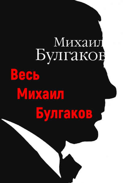 Весь Михаил Булгаков - Михаил Булгаков Лучшие аудиокниги онлайн слушать бесплатно➝ Без остановки, полными циклами! ☆Более 100000 новых книг☆ ➝ Присоединяйтесь ✔️ audioknigi-onlain.com