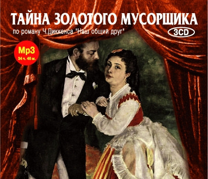 Тайна золотого мусорщика - Чарльз Диккенс Лучшие аудиокниги онлайн слушать бесплатно➝ Без остановки, полными циклами! ☆Более 100000 новых книг☆ ➝ Присоединяйтесь ✔️ audioknigi-onlain.com