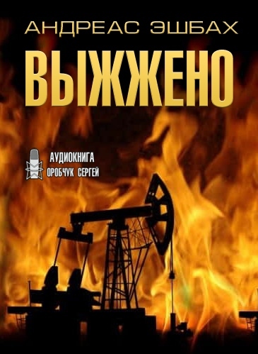 Выжжено - Андреас Эшбах Лучшие аудиокниги онлайн слушать бесплатно➝ Без остановки, полными циклами! ☆Более 100000 новых книг☆ ➝ Присоединяйтесь ✔️ audioknigi-onlain.com