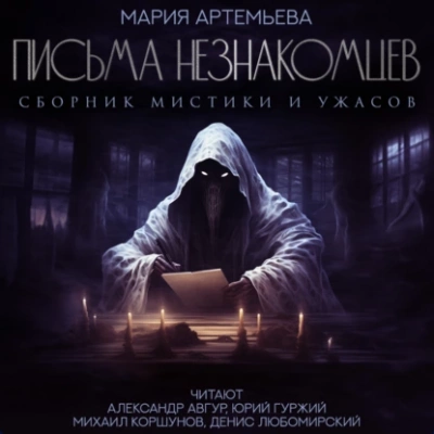 Письма незнакомцев - Мария Артемьева Лучшие аудиокниги онлайн слушать бесплатно➝ Без остановки, полными циклами! ☆Более 100000 новых книг☆ ➝ Присоединяйтесь ✔️ audioknigi-onlain.com