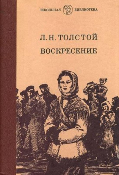 Воскресение - Лев Толстой Лучшие аудиокниги онлайн слушать бесплатно➝ Без остановки, полными циклами! ☆Более 100000 новых книг☆ ➝ Присоединяйтесь ✔️ audioknigi-onlain.com