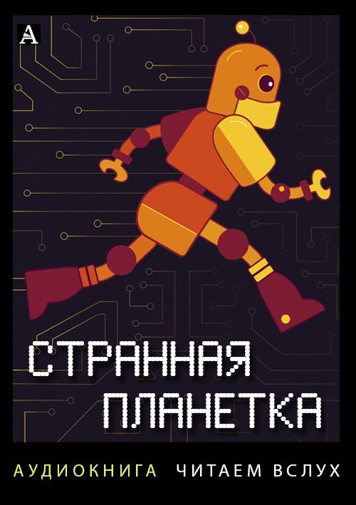 Странная планетка -  Всеволод Иванов , Аркадий Арканов Лучшие аудиокниги онлайн слушать бесплатно➝ Без остановки, полными циклами! ☆Более 100000 новых книг☆ ➝ Присоединяйтесь ✔️ audioknigi-onlain.com