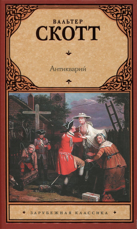Антикварий - Вальтер Скотт Лучшие аудиокниги онлайн слушать бесплатно➝ Без остановки, полными циклами! ☆Более 100000 новых книг☆ ➝ Присоединяйтесь ✔️ audioknigi-onlain.com