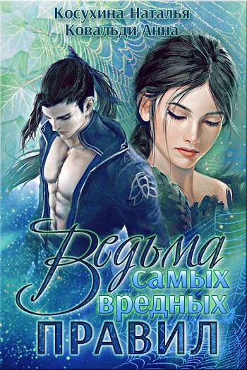 Ведьма самых вредных правил - Наталья Косухина, Анна Ковальди Лучшие аудиокниги онлайн слушать бесплатно➝ Без остановки, полными циклами! ☆Более 100000 новых книг☆ ➝ Присоединяйтесь ✔️ audioknigi-onlain.com