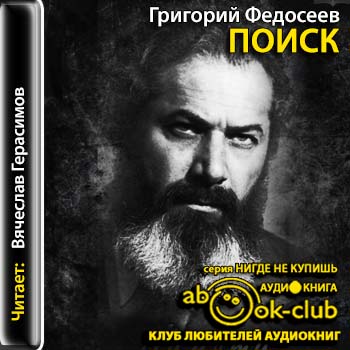 Поиск - Григорий Федосеев Лучшие аудиокниги онлайн слушать бесплатно➝ Без остановки, полными циклами! ☆Более 100000 новых книг☆ ➝ Присоединяйтесь ✔️ audioknigi-onlain.com