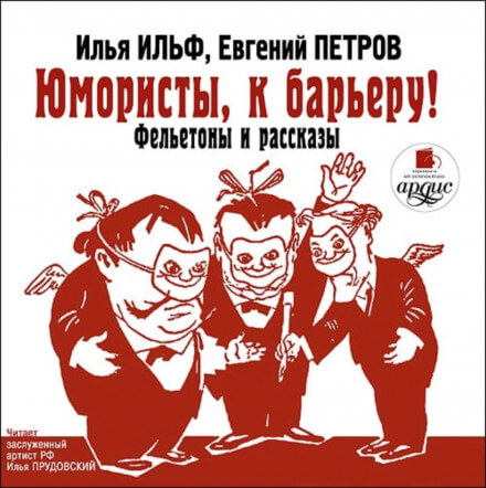 Юмористы, к барьеру! - Илья Ильф, Евгений Петров Лучшие аудиокниги онлайн слушать бесплатно➝ Без остановки, полными циклами! ☆Более 100000 новых книг☆ ➝ Присоединяйтесь ✔️ audioknigi-onlain.com