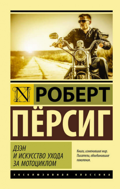 Дзэн и искусство ухода за мотоциклом - Роберт Пёрсиг Лучшие аудиокниги онлайн слушать бесплатно➝ Без остановки, полными циклами! ☆Более 100000 новых книг☆ ➝ Присоединяйтесь ✔️ audioknigi-onlain.com