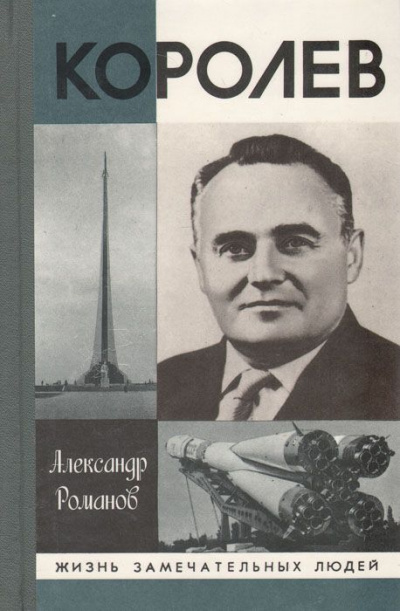Королев - Александр Романов Лучшие аудиокниги онлайн слушать бесплатно➝ Без остановки, полными циклами! ☆Более 100000 новых книг☆ ➝ Присоединяйтесь ✔️ audioknigi-onlain.com