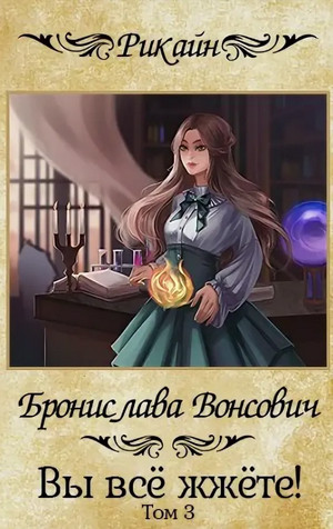 Вы всё жжёте! - Бронислава Вонсович (3) Лучшие аудиокниги онлайн слушать бесплатно➝ Без остановки, полными циклами! ☆Более 100000 новых книг☆ ➝ Присоединяйтесь ✔️ audioknigi-onlain.com