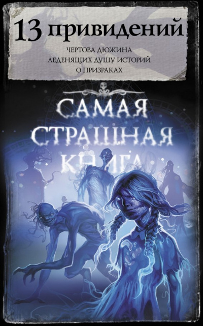 13 привидений (Сборник) Лучшие аудиокниги онлайн слушать бесплатно➝ Без остановки, полными циклами! ☆Более 100000 новых книг☆ ➝ Присоединяйтесь ✔️ audioknigi-onlain.com
