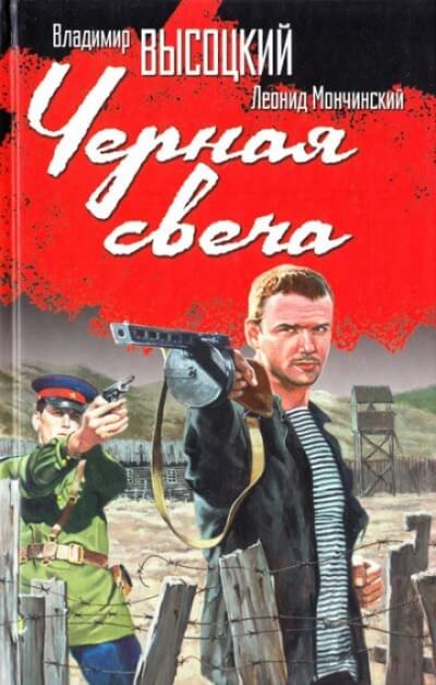 Чёрная свеча - Леонид Мончинский, Владимир Высоцкий Лучшие аудиокниги онлайн слушать бесплатно➝ Без остановки, полными циклами! ☆Более 100000 новых книг☆ ➝ Присоединяйтесь ✔️ audioknigi-onlain.com
