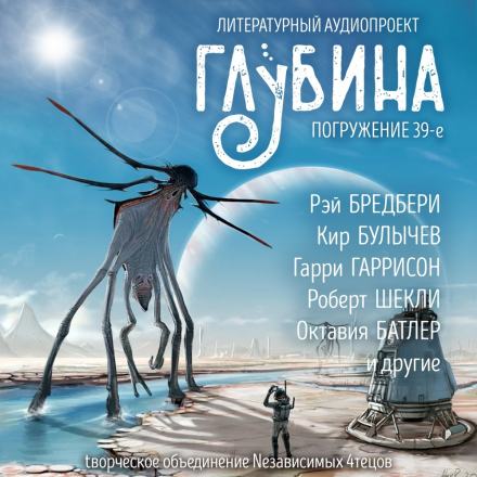 ГЛУБИНА. Погружение 39-е Лучшие аудиокниги онлайн слушать бесплатно➝ Без остановки, полными циклами! ☆Более 100000 новых книг☆ ➝ Присоединяйтесь ✔️ audioknigi-onlain.com