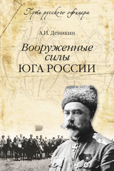Вооруженные силы Юга России - Антон Деникин Лучшие аудиокниги онлайн слушать бесплатно➝ Без остановки, полными циклами! ☆Более 100000 новых книг☆ ➝ Присоединяйтесь ✔️ audioknigi-onlain.com