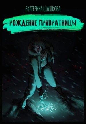 Рождение привратницы - Екатерина Шашкова Лучшие аудиокниги онлайн слушать бесплатно➝ Без остановки, полными циклами! ☆Более 100000 новых книг☆ ➝ Присоединяйтесь ✔️ audioknigi-onlain.com