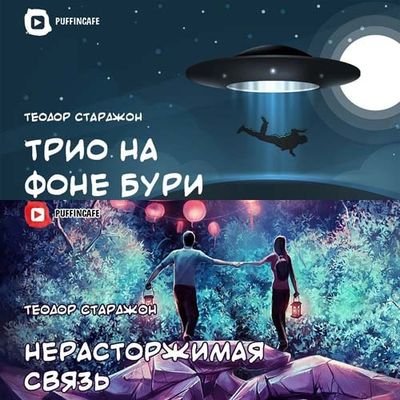 Нерасторжимая связь. Трио на фоне бури - Теодор Старджон Лучшие аудиокниги онлайн слушать бесплатно➝ Без остановки, полными циклами! ☆Более 100000 новых книг☆ ➝ Присоединяйтесь ✔️ audioknigi-onlain.com
