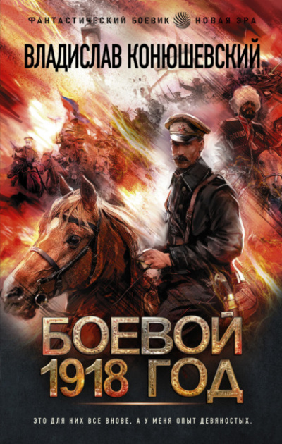 Боевой 1918 год - Владислав Конюшевский Лучшие аудиокниги онлайн слушать бесплатно➝ Без остановки, полными циклами! ☆Более 100000 новых книг☆ ➝ Присоединяйтесь ✔️ audioknigi-onlain.com