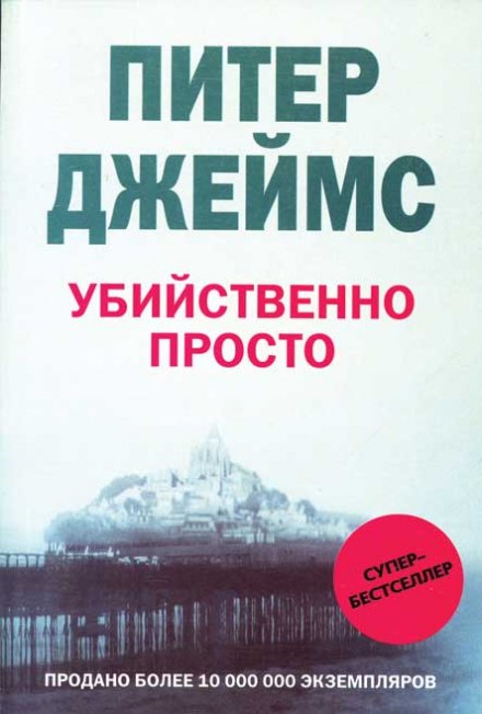 Убийственно просто - Питер Джеймс Лучшие аудиокниги онлайн слушать бесплатно➝ Без остановки, полными циклами! ☆Более 100000 новых книг☆ ➝ Присоединяйтесь ✔️ audioknigi-onlain.com