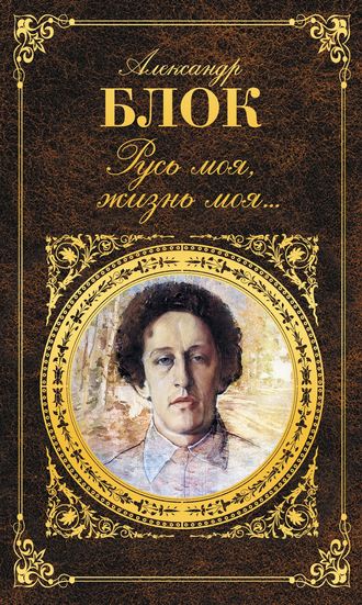 Лирика. Поэмы - Александр Блок Лучшие аудиокниги онлайн слушать бесплатно➝ Без остановки, полными циклами! ☆Более 100000 новых книг☆ ➝ Присоединяйтесь ✔️ audioknigi-onlain.com