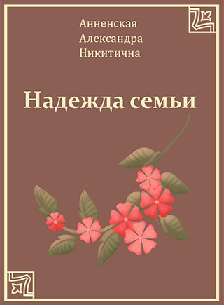 Надежда семьи - Александра Анненская Лучшие аудиокниги онлайн слушать бесплатно➝ Без остановки, полными циклами! ☆Более 100000 новых книг☆ ➝ Присоединяйтесь ✔️ audioknigi-onlain.com
