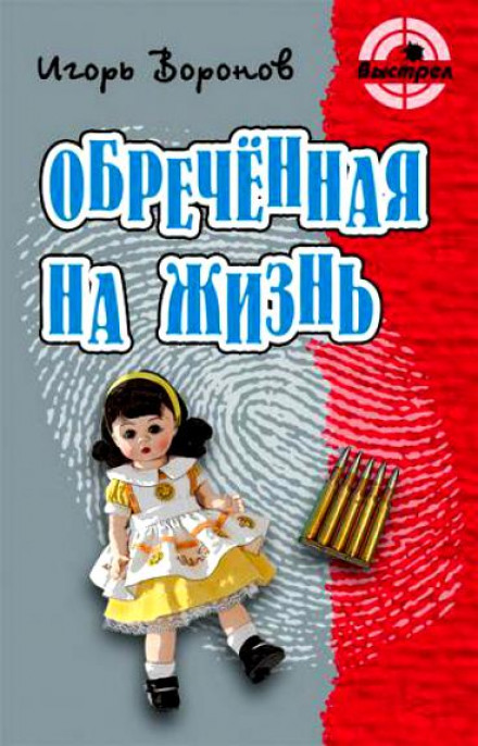 Обречённая на жизнь - Игорь Воронов Лучшие аудиокниги онлайн слушать бесплатно➝ Без остановки, полными циклами! ☆Более 100000 новых книг☆ ➝ Присоединяйтесь ✔️ audioknigi-onlain.com