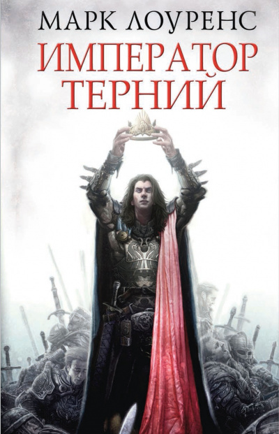 Император Терний - Марк Лоуренс Лучшие аудиокниги онлайн слушать бесплатно➝ Без остановки, полными циклами! ☆Более 100000 новых книг☆ ➝ Присоединяйтесь ✔️ audioknigi-onlain.com