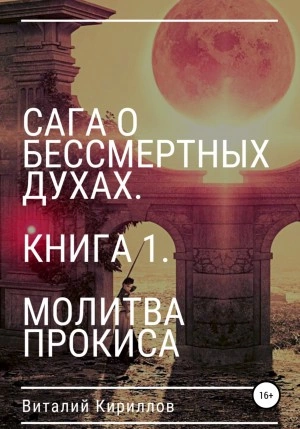 Молитва Прокиса - Виталий Кириллов Лучшие аудиокниги онлайн слушать бесплатно➝ Без остановки, полными циклами! ☆Более 100000 новых книг☆ ➝ Присоединяйтесь ✔️ audioknigi-onlain.com