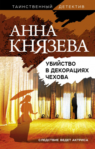 Убийство в декорациях Чехова - Анна Князева Лучшие аудиокниги онлайн слушать бесплатно➝ Без остановки, полными циклами! ☆Более 100000 новых книг☆ ➝ Присоединяйтесь ✔️ audioknigi-onlain.com