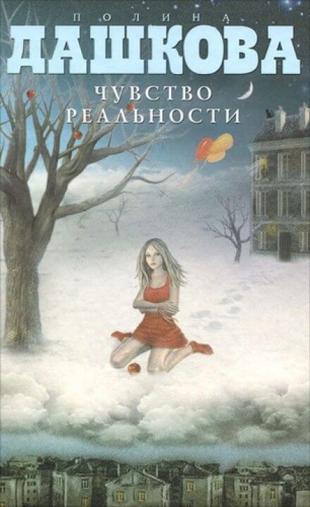Чувство реальности - Полина Дашкова Лучшие аудиокниги онлайн слушать бесплатно➝ Без остановки, полными циклами! ☆Более 100000 новых книг☆ ➝ Присоединяйтесь ✔️ audioknigi-onlain.com
