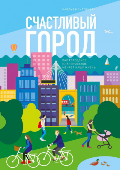 Счастливый город. Как городское планирование меняет нашу жизнь - Чарльз Монтгомери Лучшие аудиокниги онлайн слушать бесплатно➝ Без остановки, полными циклами! ☆Более 100000 новых книг☆ ➝ Присоединяйтесь ✔️ audioknigi-onlain.com