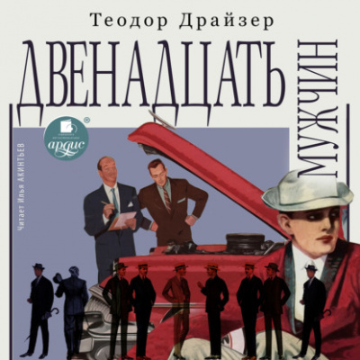 Двенадцать мужчин - Теодор Драйзер Лучшие аудиокниги онлайн слушать бесплатно➝ Без остановки, полными циклами! ☆Более 100000 новых книг☆ ➝ Присоединяйтесь ✔️ audioknigi-onlain.com