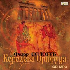 Королева Ортруда - Федор Сологуб Лучшие аудиокниги онлайн слушать бесплатно➝ Без остановки, полными циклами! ☆Более 100000 новых книг☆ ➝ Присоединяйтесь ✔️ audioknigi-onlain.com