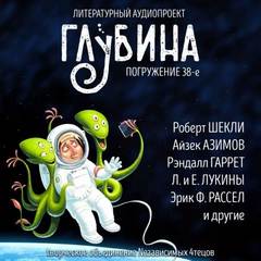 Литературный аудиопроект «Глубина». Выпуск 38 Лучшие аудиокниги онлайн слушать бесплатно➝ Без остановки, полными циклами! ☆Более 100000 новых книг☆ ➝ Присоединяйтесь ✔️ audioknigi-onlain.com