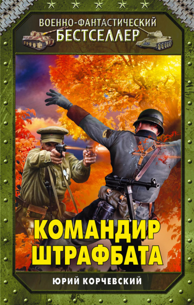 Командир штрафбата - Юрий Корчевский Лучшие аудиокниги онлайн слушать бесплатно➝ Без остановки, полными циклами! ☆Более 100000 новых книг☆ ➝ Присоединяйтесь ✔️ audioknigi-onlain.com