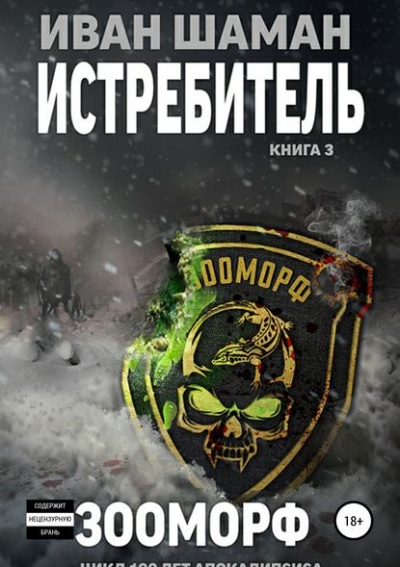 Истребитель 3: Зооморф - Иван Шаман Лучшие аудиокниги онлайн слушать бесплатно➝ Без остановки, полными циклами! ☆Более 100000 новых книг☆ ➝ Присоединяйтесь ✔️ audioknigi-onlain.com