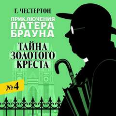 Тайна золотого креста - Гилберт Честертон Лучшие аудиокниги онлайн слушать бесплатно➝ Без остановки, полными циклами! ☆Более 100000 новых книг☆ ➝ Присоединяйтесь ✔️ audioknigi-onlain.com