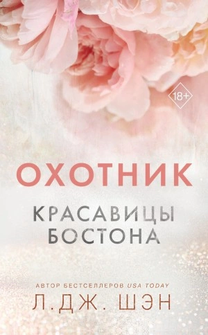 Красавицы Бостона. Охотник - Л. Дж. Шэн Лучшие аудиокниги онлайн слушать бесплатно➝ Без остановки, полными циклами! ☆Более 100000 новых книг☆ ➝ Присоединяйтесь ✔️ audioknigi-onlain.com