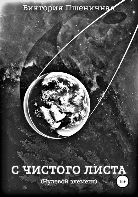 С чистого листа. Нулевой элемент - Виктория Пшеничная Лучшие аудиокниги онлайн слушать бесплатно➝ Без остановки, полными циклами! ☆Более 100000 новых книг☆ ➝ Присоединяйтесь ✔️ audioknigi-onlain.com