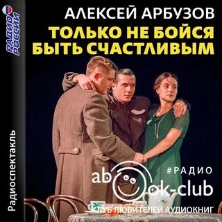 Только не бойся быть счастливым - Алексей Арбузов Лучшие аудиокниги онлайн слушать бесплатно➝ Без остановки, полными циклами! ☆Более 100000 новых книг☆ ➝ Присоединяйтесь ✔️ audioknigi-onlain.com