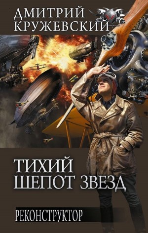 Реконструктор - Дмитрий Кружевский Лучшие аудиокниги онлайн слушать бесплатно➝ Без остановки, полными циклами! ☆Более 100000 новых книг☆ ➝ Присоединяйтесь ✔️ audioknigi-onlain.com