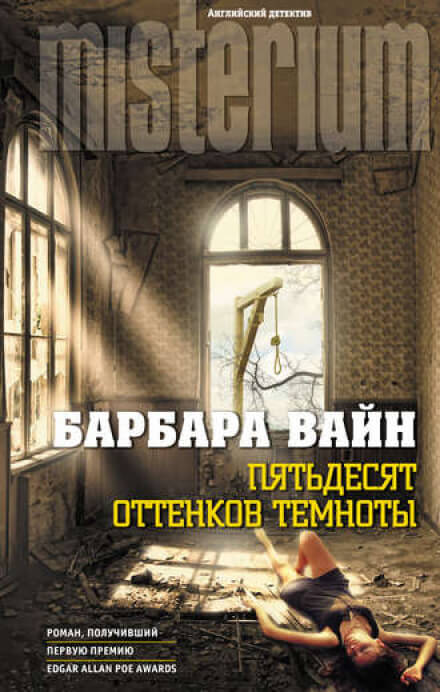 Пятьдесят оттенков темноты - Барбара Вайн Лучшие аудиокниги онлайн слушать бесплатно➝ Без остановки, полными циклами! ☆Более 100000 новых книг☆ ➝ Присоединяйтесь ✔️ audioknigi-onlain.com