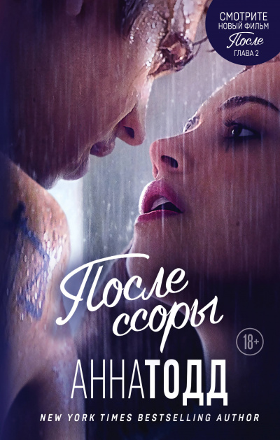 После ссоры - Анна Тодд Лучшие аудиокниги онлайн слушать бесплатно➝ Без остановки, полными циклами! ☆Более 100000 новых книг☆ ➝ Присоединяйтесь ✔️ audioknigi-onlain.com
