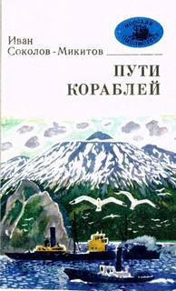 Морской ветер - Иван Соколов-Микитов Лучшие аудиокниги онлайн слушать бесплатно➝ Без остановки, полными циклами! ☆Более 100000 новых книг☆ ➝ Присоединяйтесь ✔️ audioknigi-onlain.com