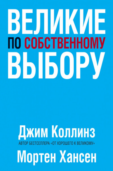 Великие по собственному выбору - Джим Коллинз, Мортен Хансен Лучшие аудиокниги онлайн слушать бесплатно➝ Без остановки, полными циклами! ☆Более 100000 новых книг☆ ➝ Присоединяйтесь ✔️ audioknigi-onlain.com