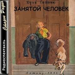 Занятой человек - Юрий Сотник Лучшие аудиокниги онлайн слушать бесплатно➝ Без остановки, полными циклами! ☆Более 100000 новых книг☆ ➝ Присоединяйтесь ✔️ audioknigi-onlain.com